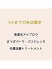 【9/6まで限定】 美眉毛アイブロウ+まつげパーマ・パリジェンヌ*眉メイク付