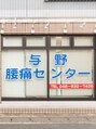 与野腰痛センター オーナー