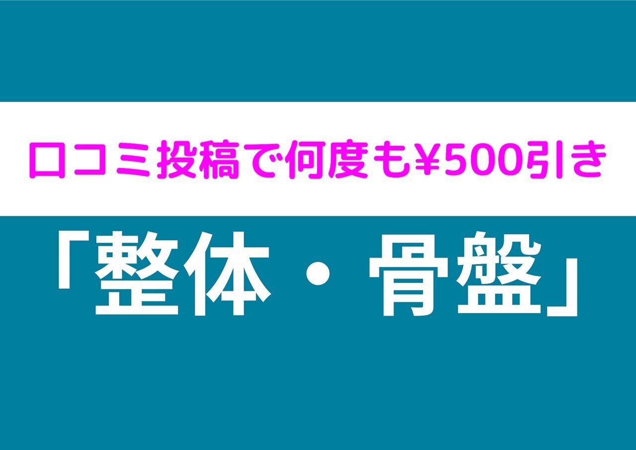 【口コミ投稿で何度も500円割引】整体・骨盤矯正メニュー