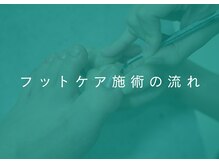 地爪ケアクリニックサロン 松江/フットケア施術の流れ