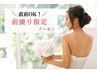 ＼直前OK！前撮り限定／【美背中＆小顔75分】痩身リンパ+小顔コルギ+毛穴洗浄