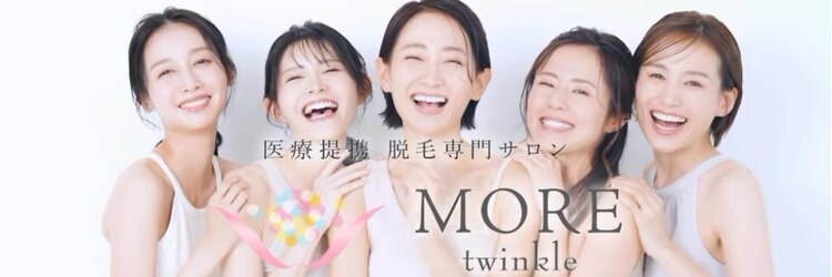 モアトゥインクル 新宿店(MORE twinkle)のサロンヘッダー