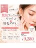 【ふわ眉艶肌クーポン☆】眉ワックス＋顔のワックスセット（パック付）
