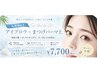 【夏限定】汗・湿気に負けない!眉毛+まつげパーマ上のみ