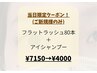 【当日限定】フラットラッシュ80本＋アイシャンプー￥7150→￥4000