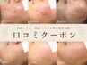 口コミクーポン☆