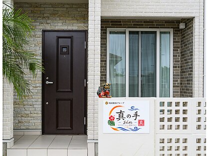 リラクゼーション整体【真の手】の写真
