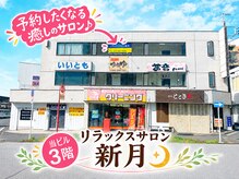 新月の雰囲気（当ビル3階真ん中の扉　とときさんの右に入口　階段で3階へ）