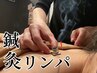 【リピーター様】箇所は当日相談♪リンパマッサージ60分+鍼灸30分¥12000