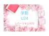 【学割U24】☆艶肌脱毛Lパーツ☆￥2,970