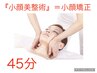 即実態感！【小顔美整術】頭蓋骨小顔矯正+デコルテ頸椎リリース45分7,700円→