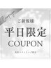 ８月女性限定【平日13時～17時まで】美眉スタイリング(毛量調整なし)¥3980