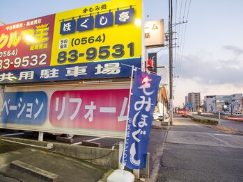 ほぐし亭 岡崎店/目印