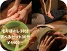 12.【選べるセット】半身もみほぐし30分＋選べるセット30分¥4800→¥4400