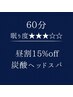 【１４時-１７時｜限定１５%off】６０分 炭酸ヘッドスパ 眠り度★★★☆☆