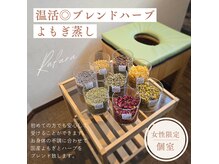 ルフラ(Rufura)の雰囲気（ハーブ蒸しは１５種類のハーブからお選び頂けます！）
