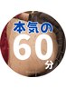 【どなたでも】本気のルート鍼灸60分コース