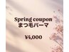 ★5月限定★Spring★まつ毛パーマ¥6,500→¥4,000
