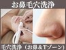 【お鼻の黒ずみ対策】ニョキニョキパックお鼻+毛穴洗浄 ¥4400