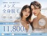 【夏前の清潔感】メンズ全身脱毛(髭あり・VIOなし)¥15000→¥11800