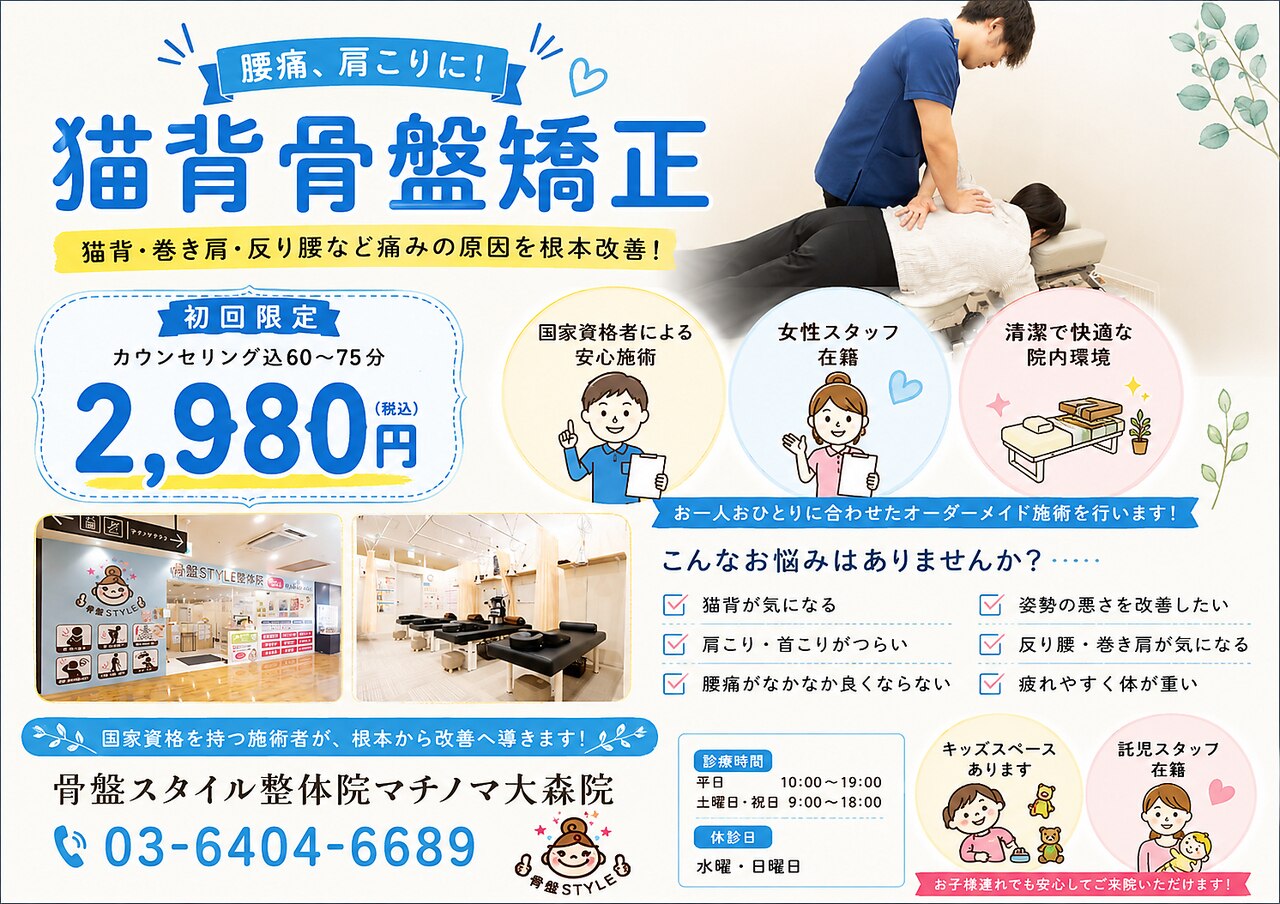 骨盤スタイル鍼灸整骨院 マチノマ大森院｜ホットペッパービューティー