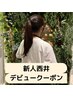 男女◎【西井デビュー割】初級腕ハンドコース70分 女性¥9350 男性¥10450