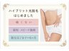 【最新脱毛】ツルピカお肌！お試し選べる１部位５００円！※女性のみ