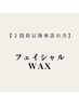 【2回目以降の方】フェイシャルWAX脱毛
