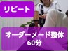 【2回目以降】整体全身オーダーメイドコース◇60分￥6050