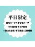 平日限定《口コミ投稿》眉毛パーマHBL(Wax)+選べるまつ毛パーマ¥10000→¥7900
