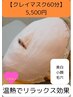 【お肌に美容成分を閉じ込める】石膏パック(クレイマスク)コース　60分5500円