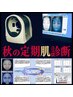 【高性能肌診断機】秋の定期肌診断 ★自分のお肌の状態を確認しませんか??