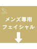 ★★★メンズフェイシャルクーポンです♪★★★