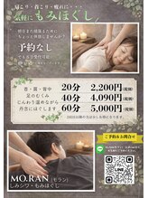 モラン(MO.RAN)/極上もみほぐし