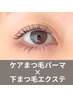 目幅1.5倍UP♪中顔面短縮【上ケアまつげパーマ】＋【下LEDまつエク両目40本】