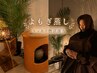 【代謝UP・むくみケア】スッキリ燃活黄土漢方蒸し30分