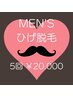【MENS】ヒゲ脱毛5回 ￥30.000→¥20.000