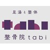 整骨院タビ(tabi)のお店ロゴ