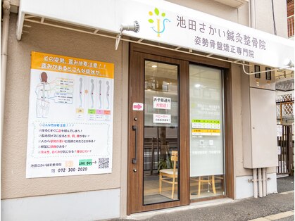 池田さかい鍼灸整骨院の写真