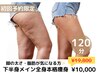 〈脚の太さ〉本格痩身マシン3種類×全身リンパマッサージ120分