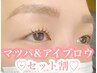 【まつ毛パーマ&美眉スタイリング】大人気のセットメニュー★¥11,000