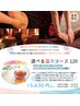 もっと夏の疲れ対策！『選べる温冷コース120分』15,630円⇒13,630円