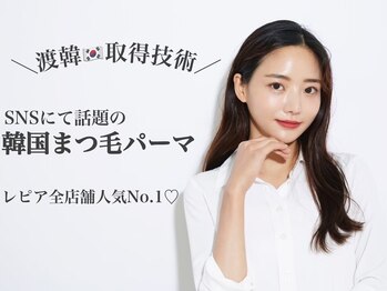 レピア 武蔵小杉店/まつげパーマ/マツエク/マツパ