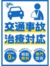【交通事故でお悩みの方】￥0