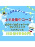 【５月限定クーポン】上半身集中110分 9,900円