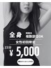 【女性初回】美容電気脱毛15分￥5,000