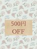 【バースデイクーポン】お誕生月の方は500円OFF★