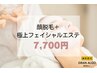 【劇的美肌顔脱毛】顔まるごと脱毛 +極上エステ(毛穴洗浄＋イオン導入)¥7,700
