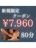 【夏　新規12名限定】ドライヘッドスパ60+首肩アロマオイル20 ¥9960→¥7960