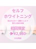 【初回限定】１日2名限定枠☆口コミで人気の医療提携ホワイトニング15分